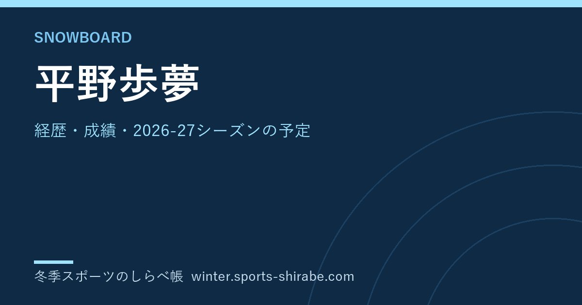 平野歩夢(ひらの・あゆむ)|経歴・成績・2026-27シーズンの予定
