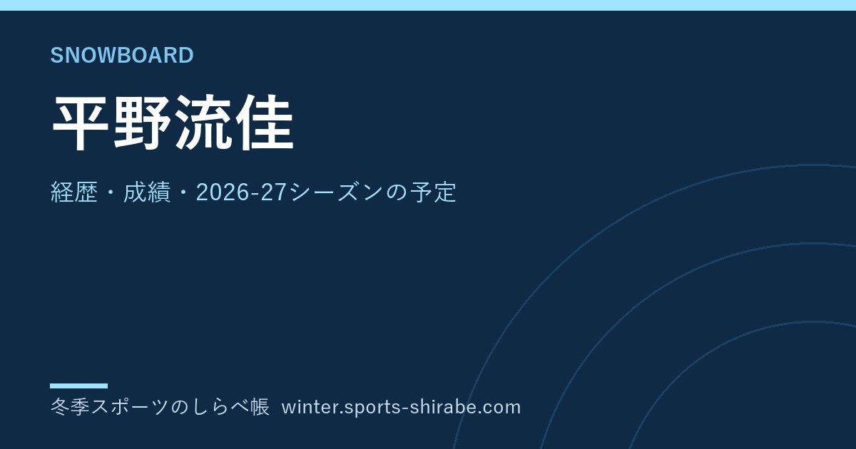 平野流佳(ひらの・るか)|経歴・成績・2026-27シーズンの予定