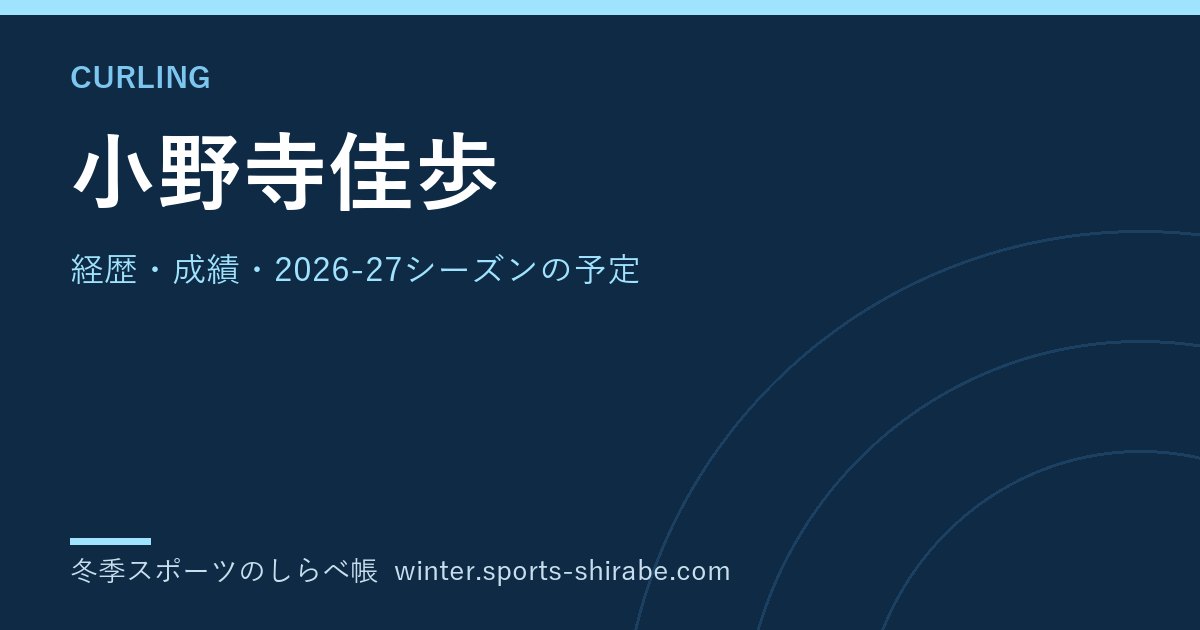 小野寺佳歩(おのでら・かほ)|経歴・成績・2026-27シーズンの予定