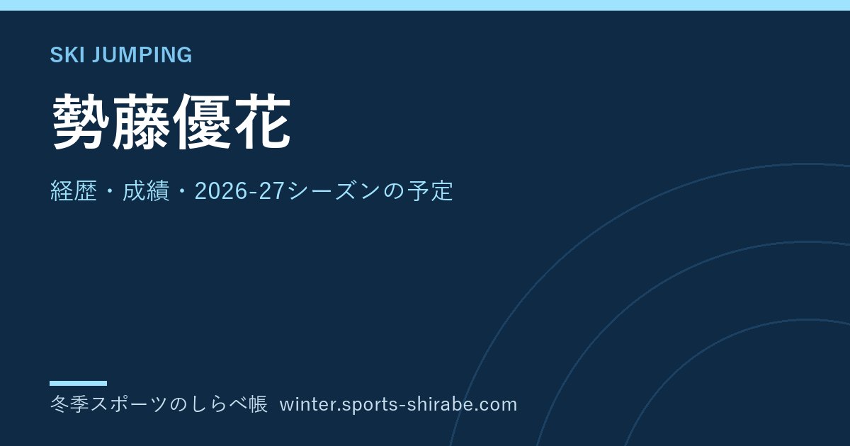 勢藤優花(せとう・ゆうか)|経歴・成績・2026-27シーズンの予定
