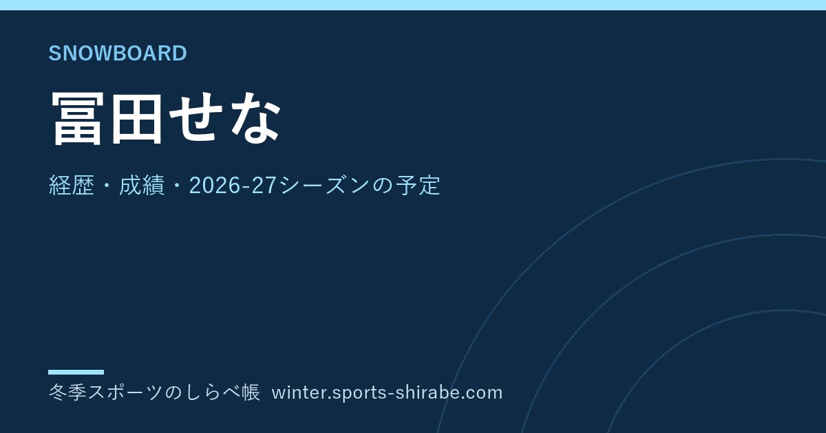 冨田せな(とみた・せな)|経歴・成績・2026-27シーズンの予定