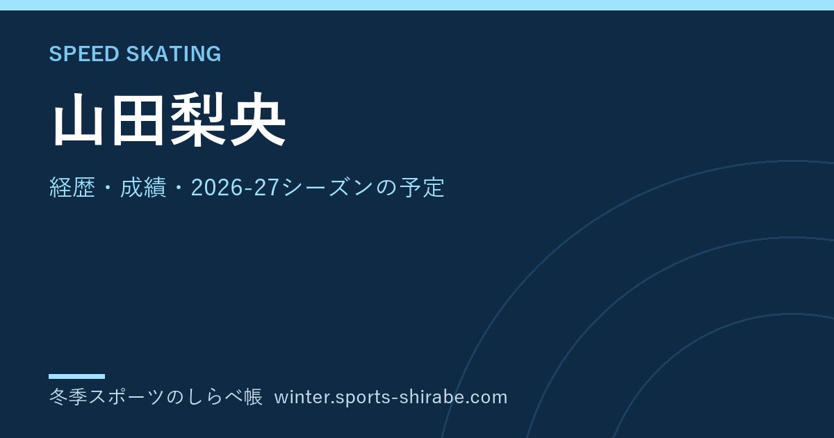 山田梨央(やまだ・りお)|経歴・成績・2026-27シーズンの予定