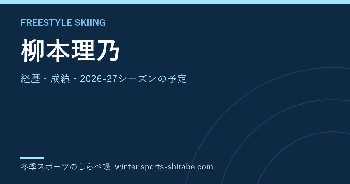 柳本理乃(やなぎもと・りの)|経歴・成績・2026-27シーズンの予定