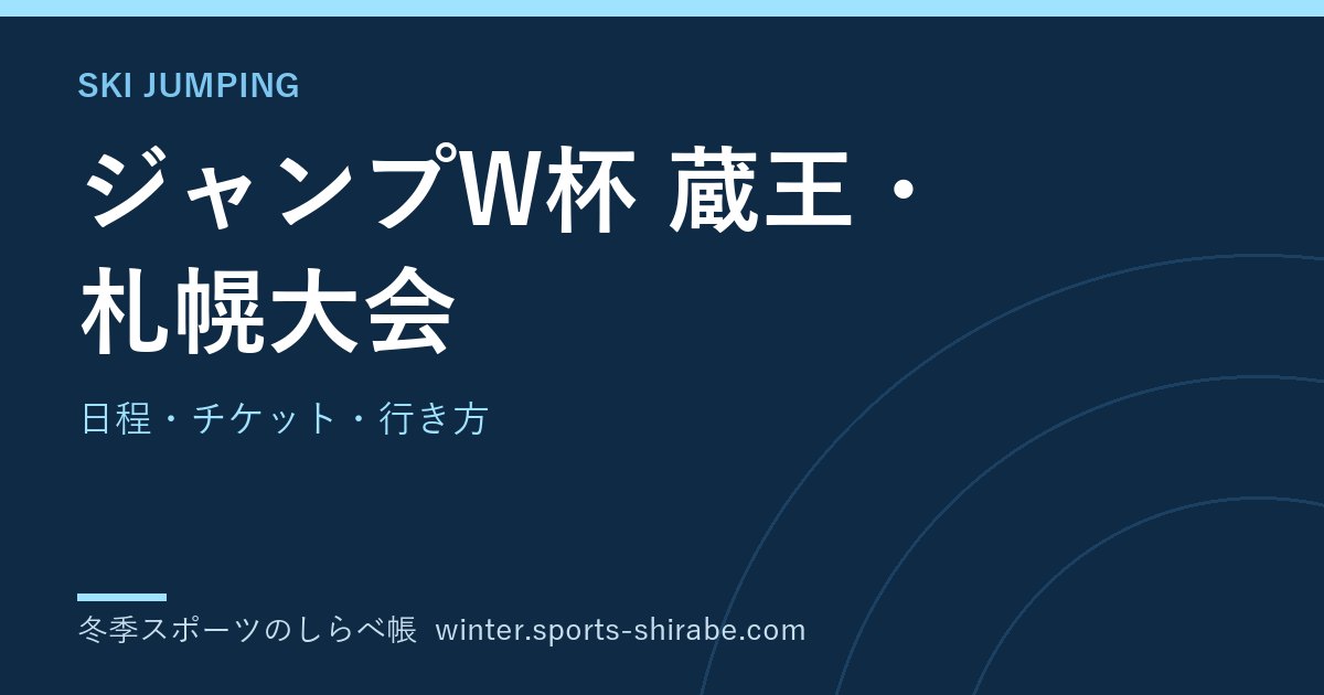 ジャンプW杯2027 蔵王・札幌大倉山の日程とチケット・行き方
