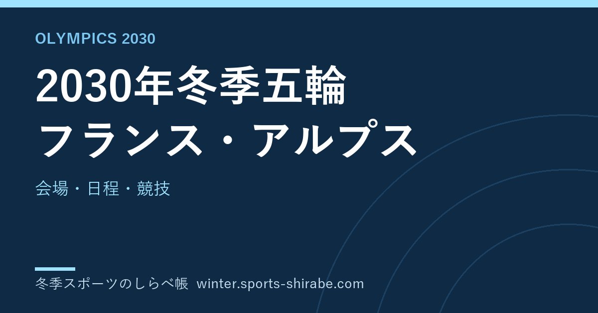 2030年冬季五輪(フランス・アルプス)の競技・会場・日程|ノルディック複合は除外