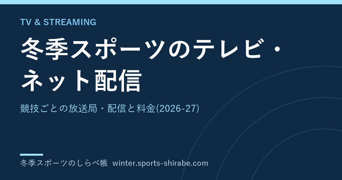 冬季スポーツのテレビ放送・ネット配信2026-27 スキージャンプ・カーリング・スケートはどこで見る?