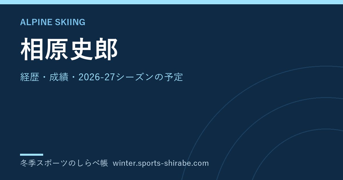 相原史郎(あいはら・しろう)|経歴・成績・2026-27シーズンの予定