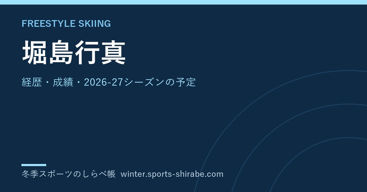 堀島行真(ほりしま・いくま)|経歴・成績・2026-27シーズンの予定