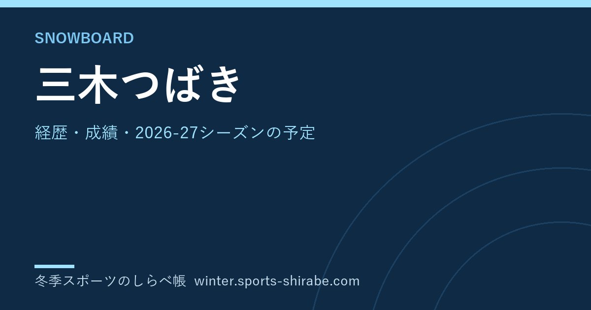 三木つばき(みき・つばき)|経歴・成績・2026-27シーズンの予定