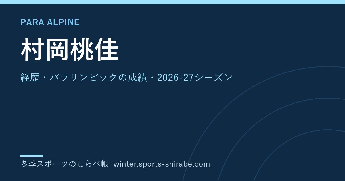 村岡桃佳(むらおか・ももか)|経歴・パラリンピックの成績・2026-27シーズン