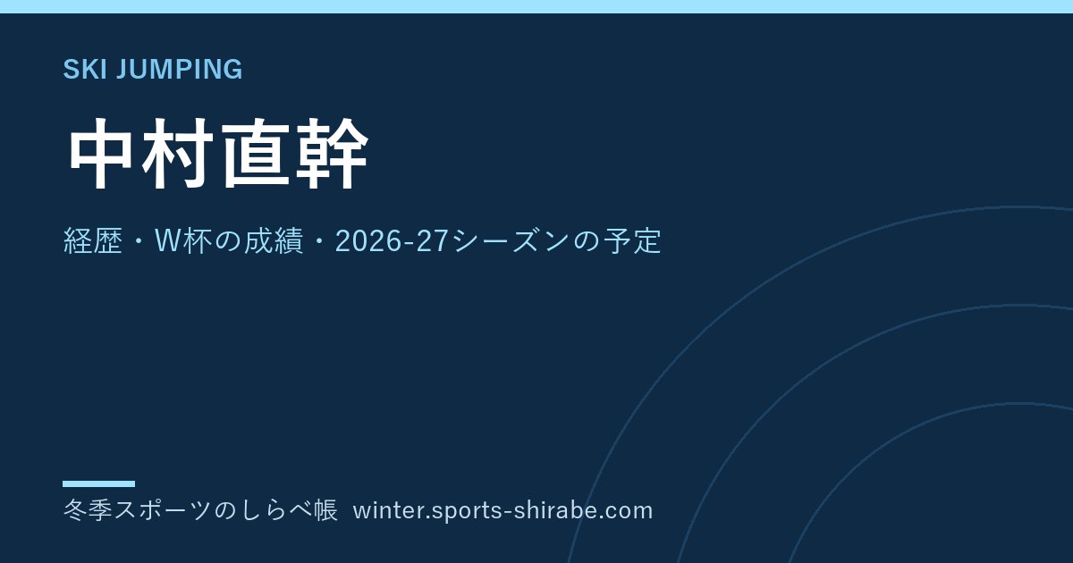 中村直幹(なかむら・なおき)|経歴・W杯の成績・2026-27シーズンの予定