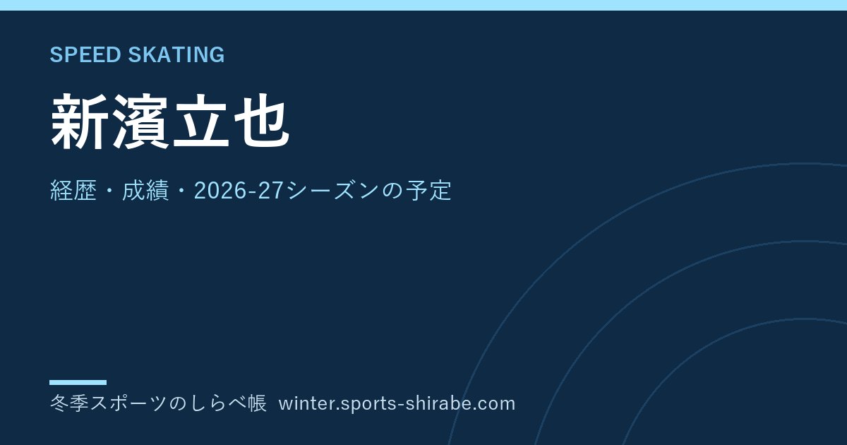 新濱立也(しんはま・たつや)|経歴・成績・2026-27シーズンの予定