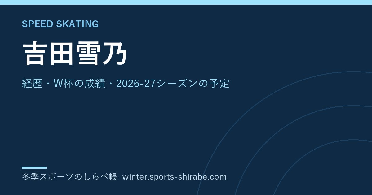 吉田雪乃(よしだ・ゆきの)|経歴・W杯の成績・2026-27シーズンの予定