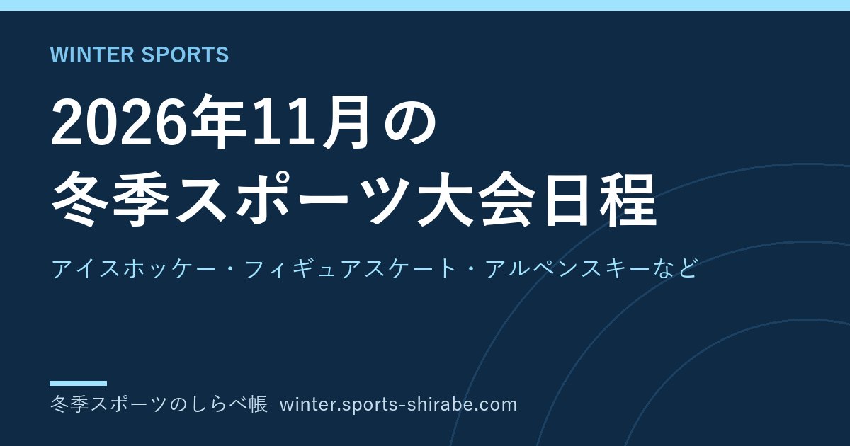 2026年11月の冬季スポーツ大会日程|アイスホッケー・フィギュアスケート・アルペンスキーなど