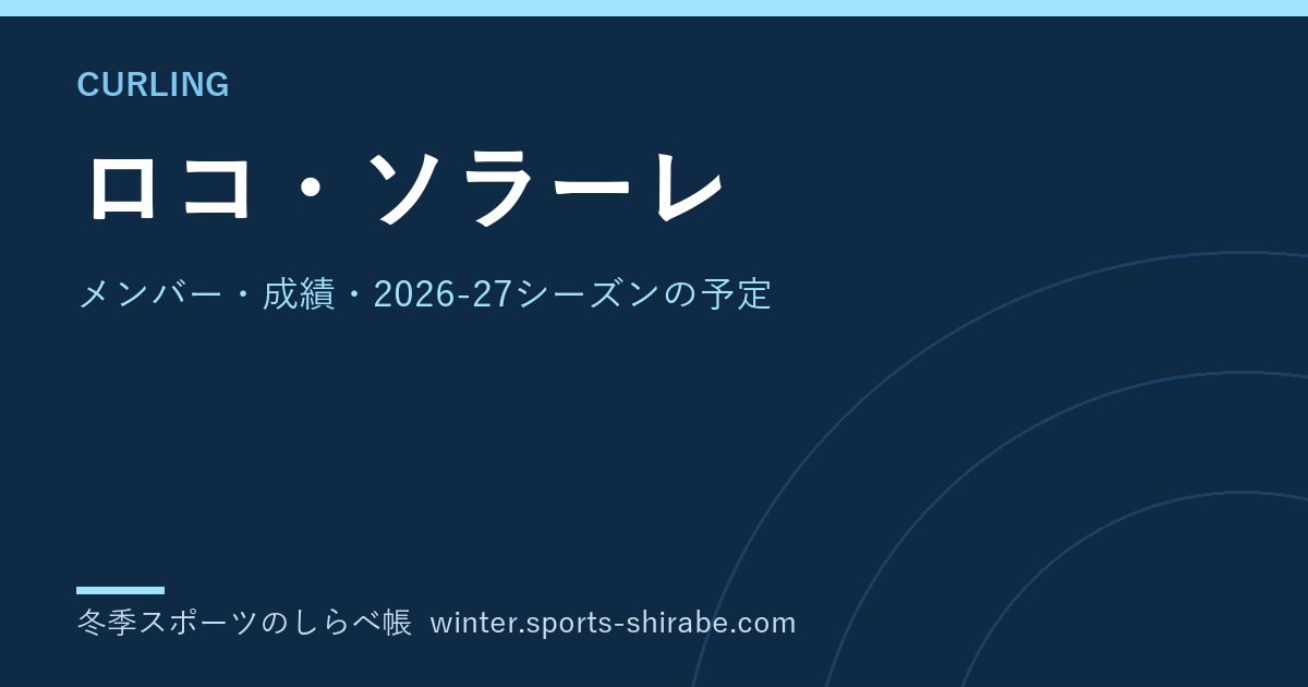 ロコ・ソラーレ|メンバー・成績・2026-27シーズンの予定